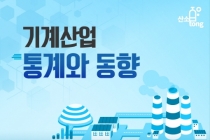 [인포그래픽뉴스] 기계산업, 일반기계 제외 생산출하 증가