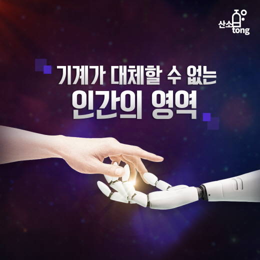 [카드뉴스] 기계가 대체할 수 없는 인간의 영역