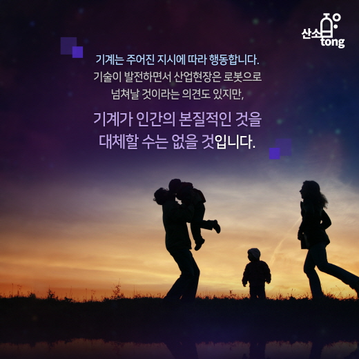 [카드뉴스] 기계가 대체할 수 없는 인간의 영역