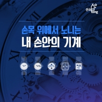 [카드뉴스] 손목 위에서 노니는 내 손안의 기계