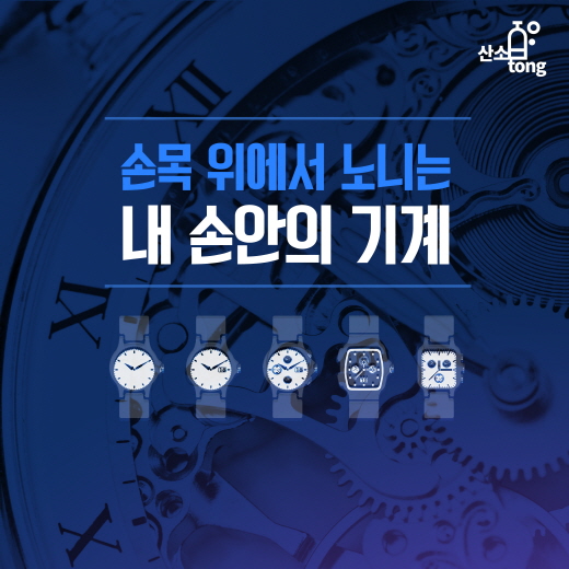 [카드뉴스] 손목 위에서 노니는 내 손안의 기계