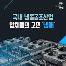 [카드뉴스] 국내 냉동공조산업 업체들의 고민 ‘냉매’