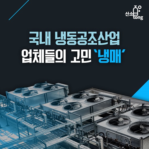 [카드뉴스] 국내 냉동공조산업 업체들의 고민 ‘냉매’