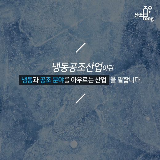 [카드뉴스] 국내 냉동공조산업 업체들의 고민 ‘냉매’