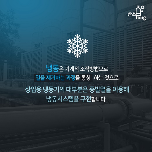 [카드뉴스] 국내 냉동공조산업 업체들의 고민 ‘냉매’