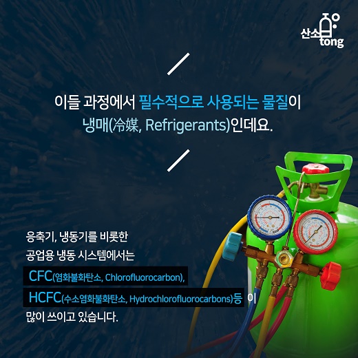 [카드뉴스] 국내 냉동공조산업 업체들의 고민 ‘냉매’