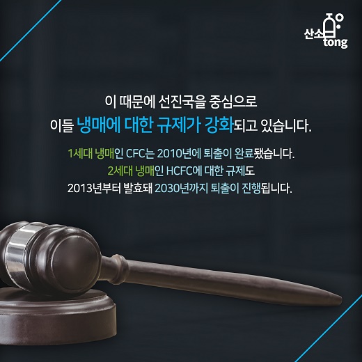 [카드뉴스] 국내 냉동공조산업 업체들의 고민 ‘냉매’