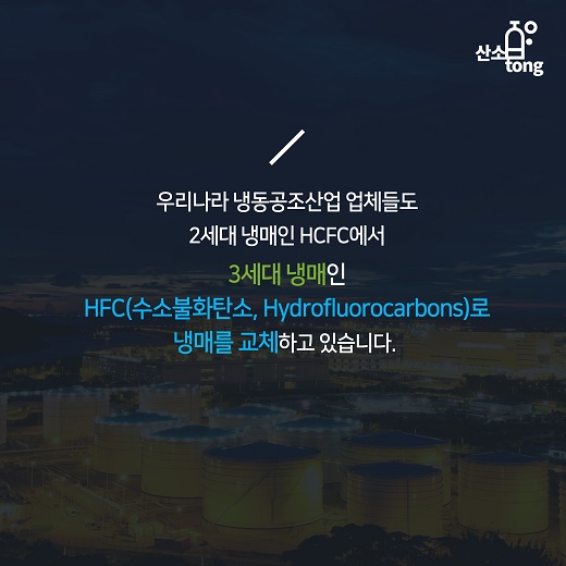 [카드뉴스] 국내 냉동공조산업 업체들의 고민 ‘냉매’