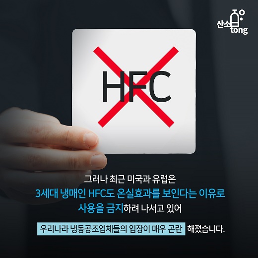 [카드뉴스] 국내 냉동공조산업 업체들의 고민 ‘냉매’