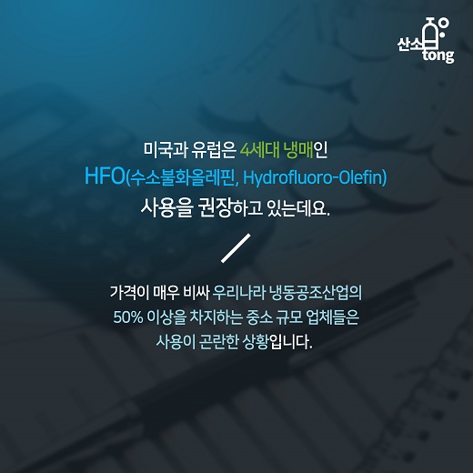 [카드뉴스] 국내 냉동공조산업 업체들의 고민 ‘냉매’