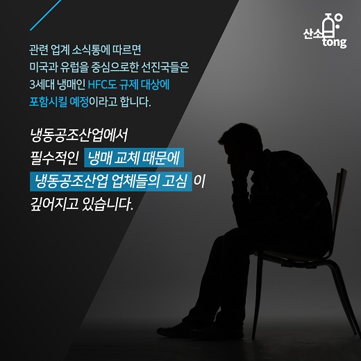 [카드뉴스] 국내 냉동공조산업 업체들의 고민 ‘냉매’