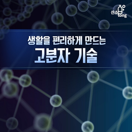 [카드뉴스] 생활을 편리하게 만드는 고분자 기술