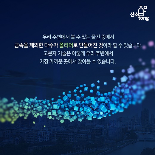 [카드뉴스] 생활을 편리하게 만드는 고분자 기술