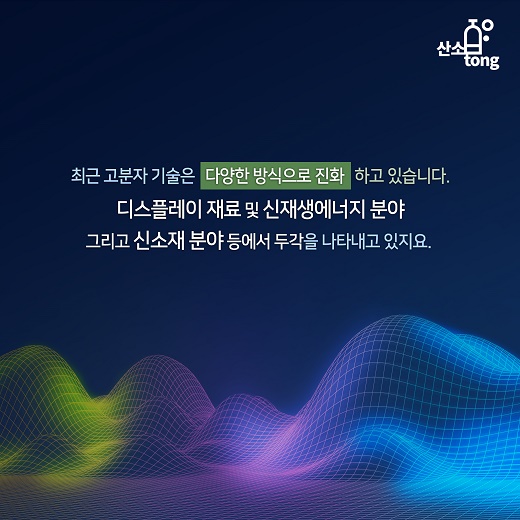 [카드뉴스] 생활을 편리하게 만드는 고분자 기술