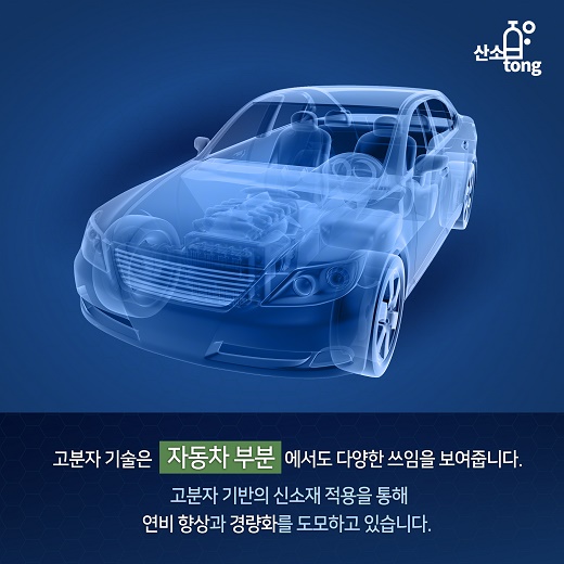 [카드뉴스] 생활을 편리하게 만드는 고분자 기술