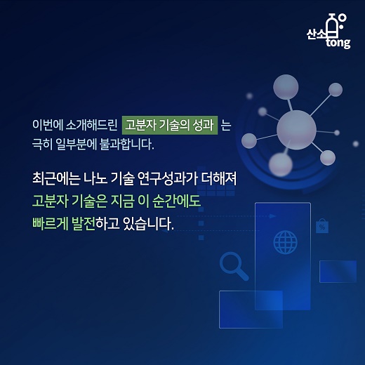 [카드뉴스] 생활을 편리하게 만드는 고분자 기술