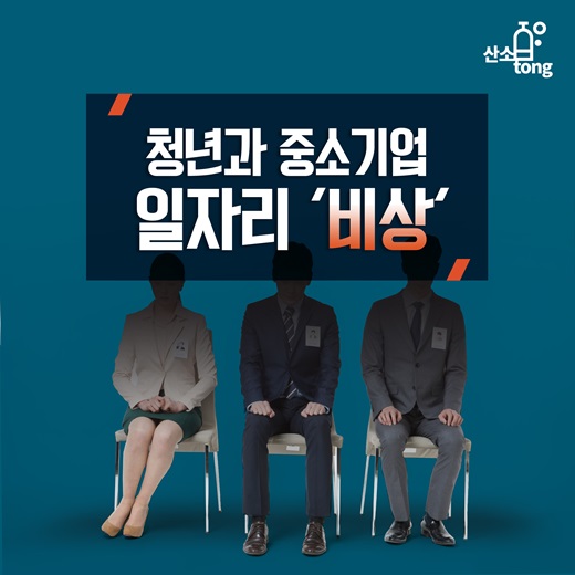 [카드뉴스] 청년과 중소기업 일자리 ‘비상’