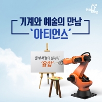 [카드뉴스] 기계와 예술의 만남 ‘아티언스’