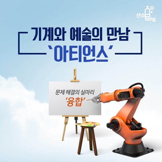 [카드뉴스] 기계와 예술의 만남 ‘아티언스’