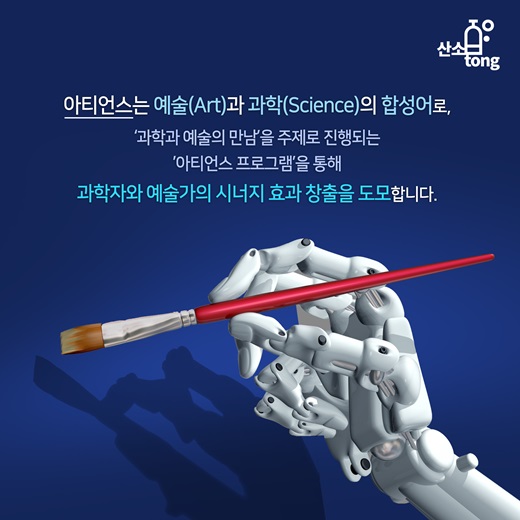 [카드뉴스] 기계와 예술의 만남 ‘아티언스’
