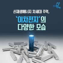 [카드뉴스] 신재생에너지 차세대 주역, ‘이차전지’의 다양한 모습