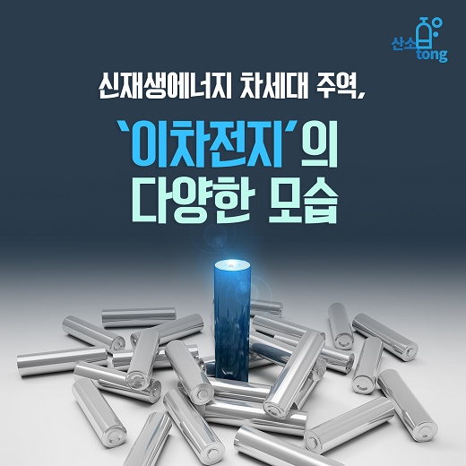[카드뉴스] 신재생에너지 차세대 주역, ‘이차전지’의 다양한 모습