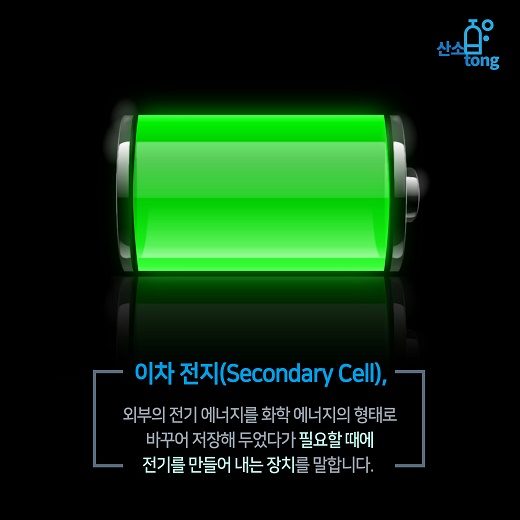 [카드뉴스] 신재생에너지 차세대 주역, ‘이차전지’의 다양한 모습