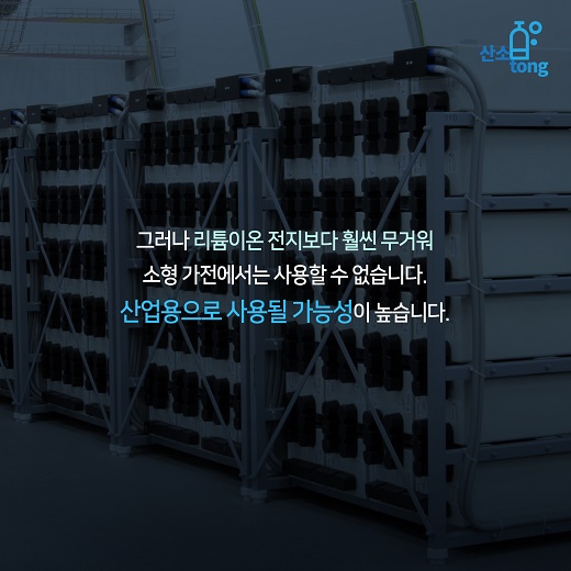 [카드뉴스] 신재생에너지 차세대 주역, ‘이차전지’의 다양한 모습