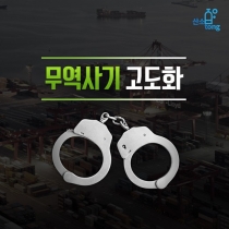 [카드뉴스] 무역사기 고도화