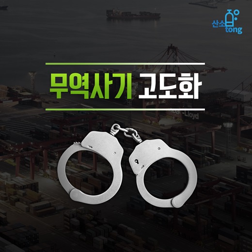 [카드뉴스] 무역사기 고도화