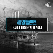[카드뉴스] 해양플랜트 어쩌다 애물단지가 됐나