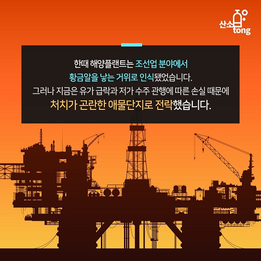 [카드뉴스] 해양플랜트 어쩌다 애물단지가 됐나