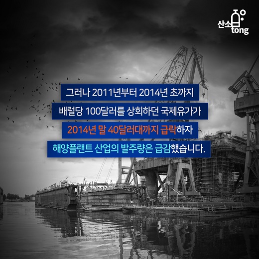 [카드뉴스] 해양플랜트 어쩌다 애물단지가 됐나