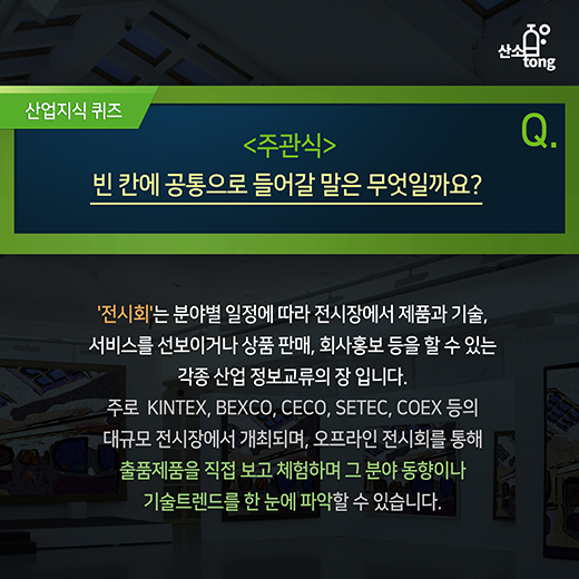 [산업지식퀴즈]8월2주차 문제