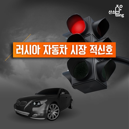 [카드뉴스] 러시아 자동차 시장 적신호