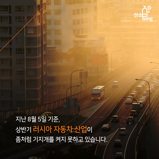 [카드뉴스] 러시아 자동차 시장 적신호