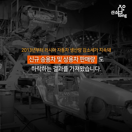 [카드뉴스] 러시아 자동차 시장 적신호