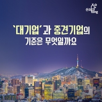 [카드뉴스] ‘대기업’과 중견기업의 기준은 무엇일까요