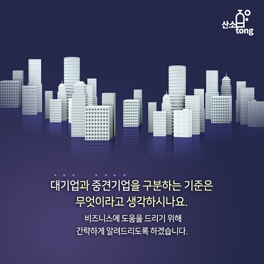 [카드뉴스] ‘대기업’과 중견기업의 기준은 무엇일까요
