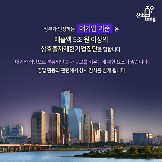 [카드뉴스] ‘대기업’과 중견기업의 기준은 무엇일까요