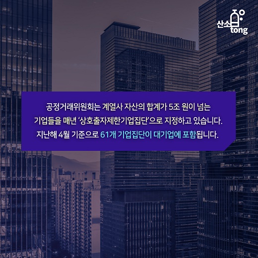 [카드뉴스] ‘대기업’과 중견기업의 기준은 무엇일까요