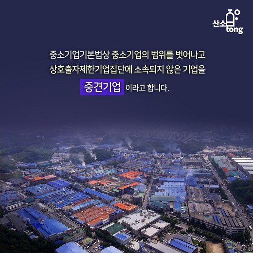 [카드뉴스] ‘대기업’과 중견기업의 기준은 무엇일까요