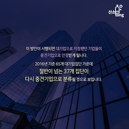 [카드뉴스] ‘대기업’과 중견기업의 기준은 무엇일까요