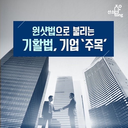 [카드뉴스] 원샷법으로 불리는 기활법, 기업 ‘주목’