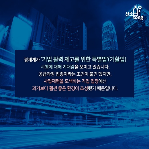 [카드뉴스] 원샷법으로 불리는 기활법, 기업 ‘주목’