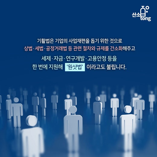 [카드뉴스] 원샷법으로 불리는 기활법, 기업 ‘주목’