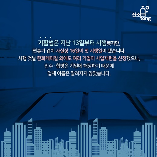 [카드뉴스] 원샷법으로 불리는 기활법, 기업 ‘주목’