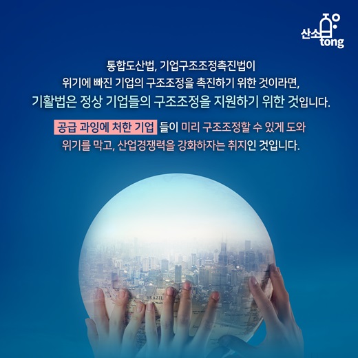 [카드뉴스] 원샷법으로 불리는 기활법, 기업 ‘주목’