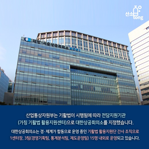 [카드뉴스] 원샷법으로 불리는 기활법, 기업 ‘주목’