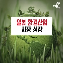 [카드뉴스] 일본 환경산업 시장 성장